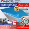 แผ่นอลูมิเนียมหนา-0.5-mm-เกรด-AL1100---Guenter.co.th
