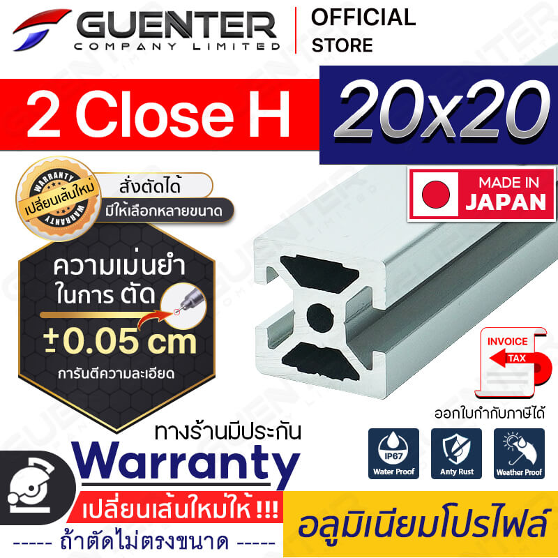 อลูมิเนียมโปรไฟล์ 20x20 2 Close H - Warranty3 - Guenter.co.th