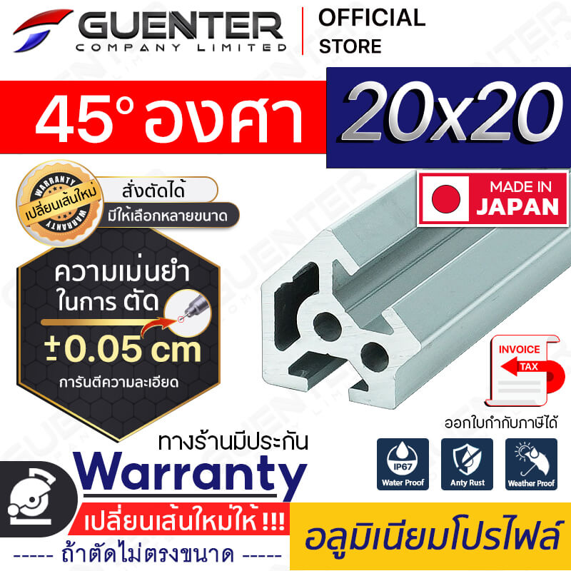 อลูมิเนียมโปรไฟล์ 20x20 45 องศา - Warranty3 - Guenter.co.th
