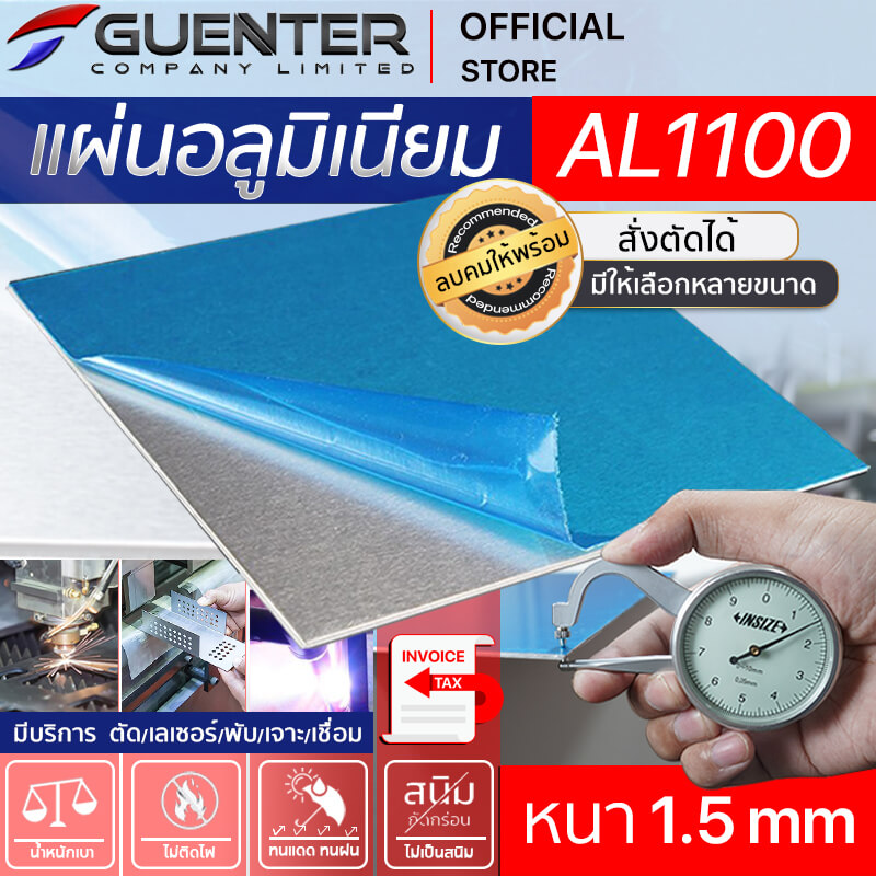 แผ่นอลูมิเนียมหนา-1.5-mm-เกรด-AL1100---Guenter.co.th