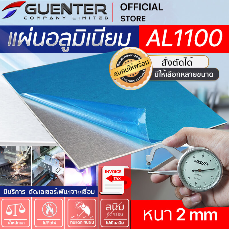 แผ่นอลูมิเนียมหนา-2-mm-เกรด-AL1100---Guenter.co.th