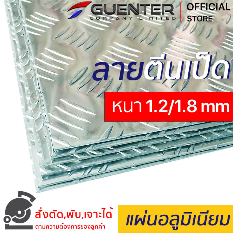 อลูมิเนียมลายตีนเป็ด หนา 1.2-1.8 mm - Guenter.co.th