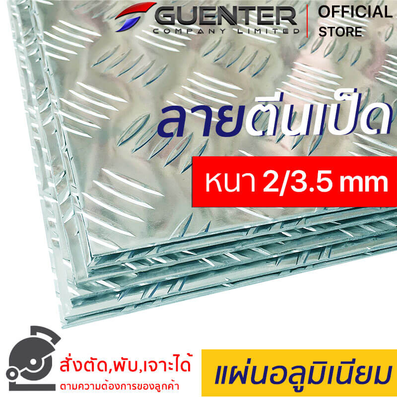 อลูมิเนียมลายตีนเป็ด หนา 2-3.5 mm - Guenter.co.th