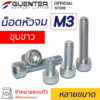 น็อตหัวจมชุบขาว สกรูหัวจมชุบซิงค์ M3 หลายขนาด - Guenter.co.th