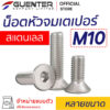 น็อตหัวจมเตเปอร์สแตนเลส M10 หลายขนาด - E-marketing - guenter.co.th