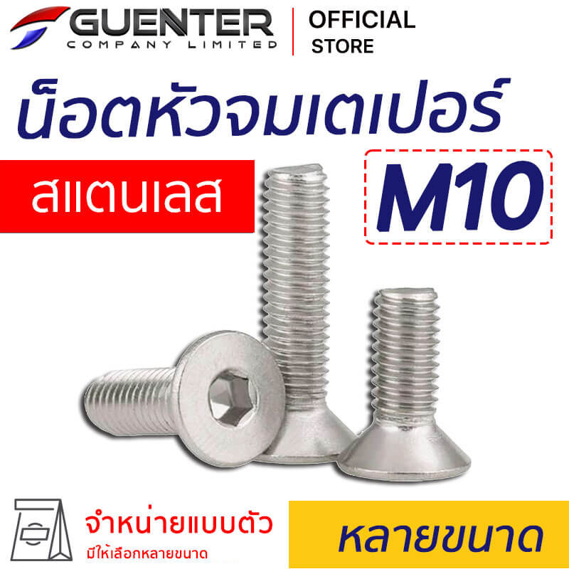น็อตหัวจมเตเปอร์สแตนเลส M10 หลายขนาด - E-marketing - guenter.co.th
