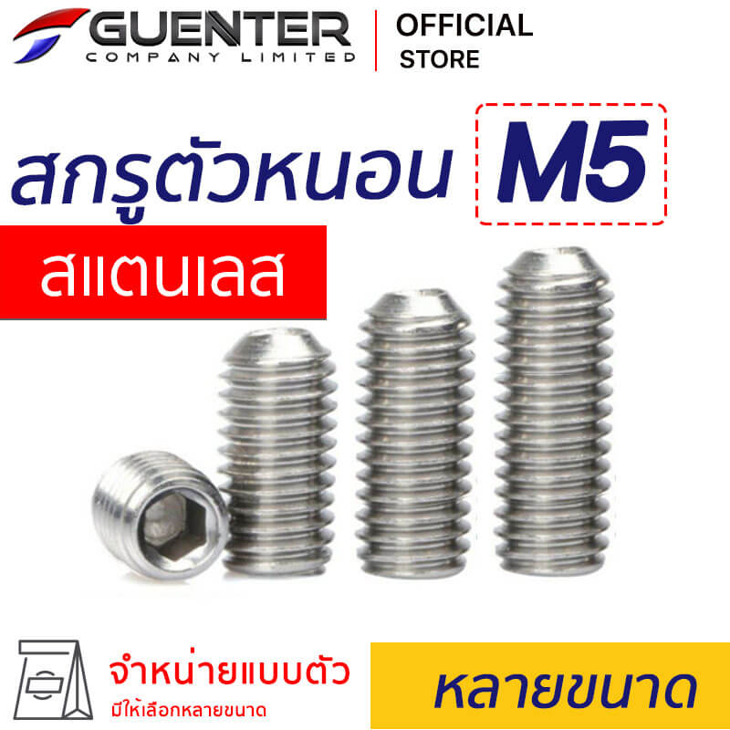 สกรูตัวหนอนสแตนเลส น็อตตัวหนอนสแตนเลส M5 หลายขนาด - Guenter.co.th