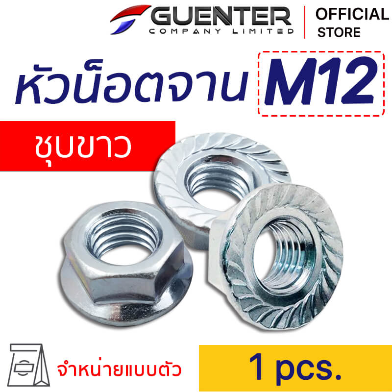 หัวน็อตจานชุบขาว M12 Flanged Nut Zinc M12 - E-Marketing_1 -Guenter.co.th