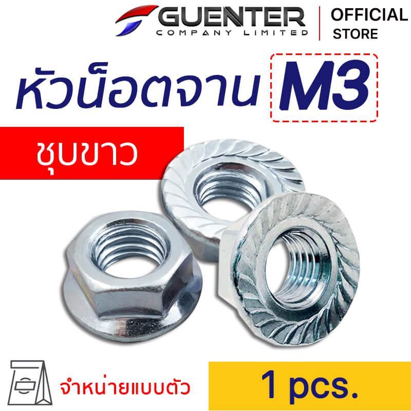 หัวน็อตจานชุบขาว M3 Flanged Nut Zinc M3 - E-Marketing_1 - Guenter.co.th