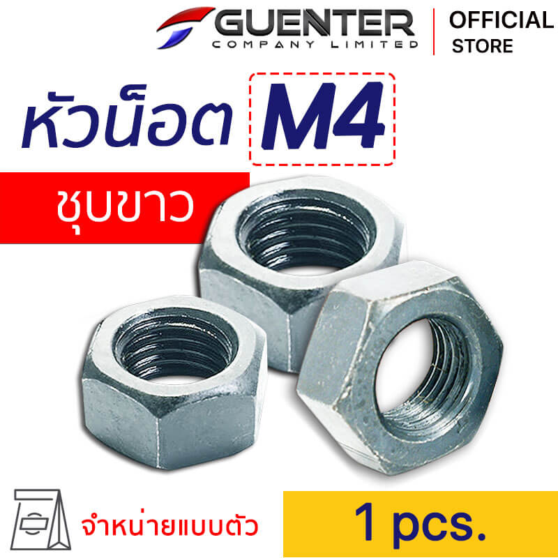 หัวน็อตชุบขาว M4 Nut Zinc M4 - E-Marketing - Guenter.co.th
