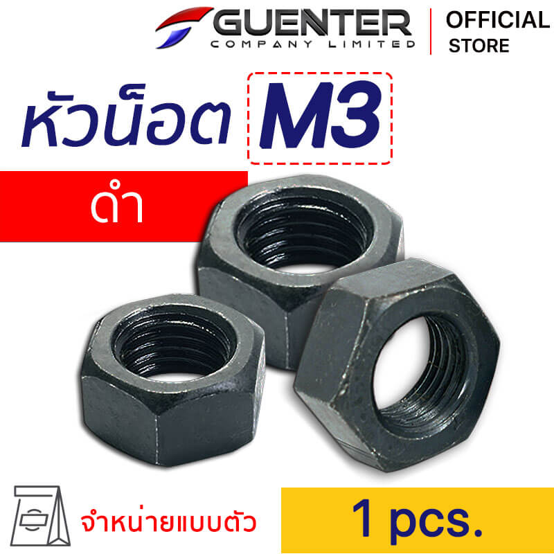 หัวน็อตดำ M3 Nut Black M3 - E-Marketing - Guenter.co.th