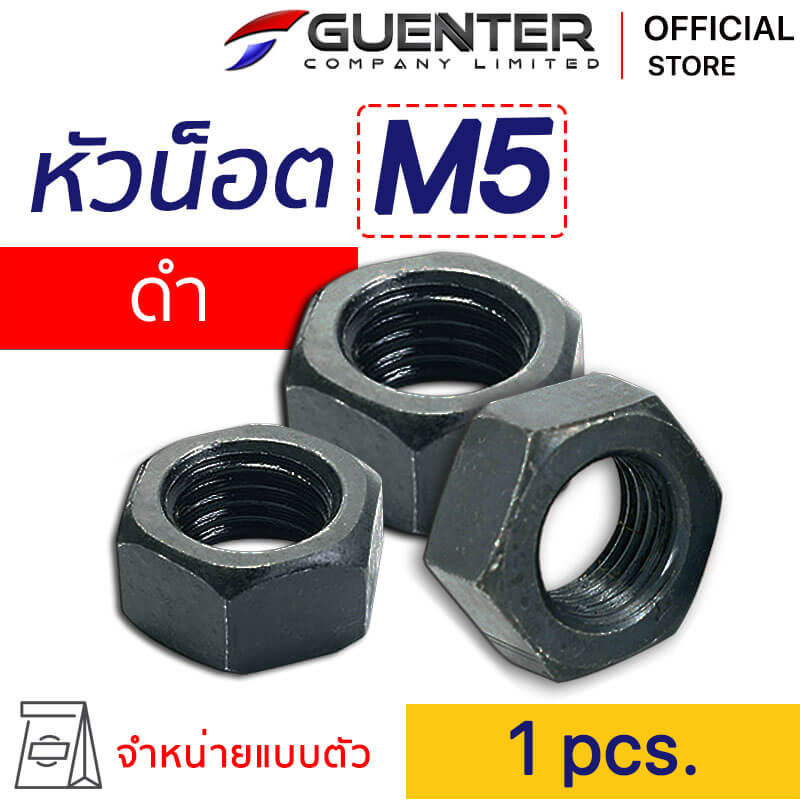 หัวน็อตดำ M5 Nut Black M5 - E-Marketing - Guenter.co.th
