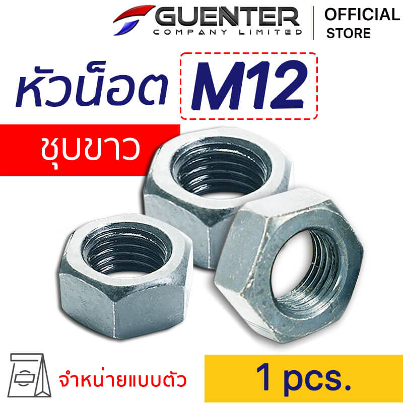 หัวน็อตมิลชุบขาว M12 Nut Zinc M12 - E-Marketing - Guenter.co.th