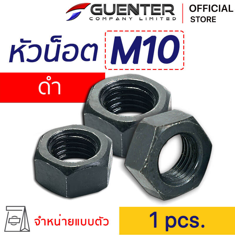 หัวน็อตมิลดำ M10 Nut Black M10 - E-Marketing - Guenter.co.th