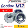 หัวน็อตล็อค M12 - E-marketing Guenter