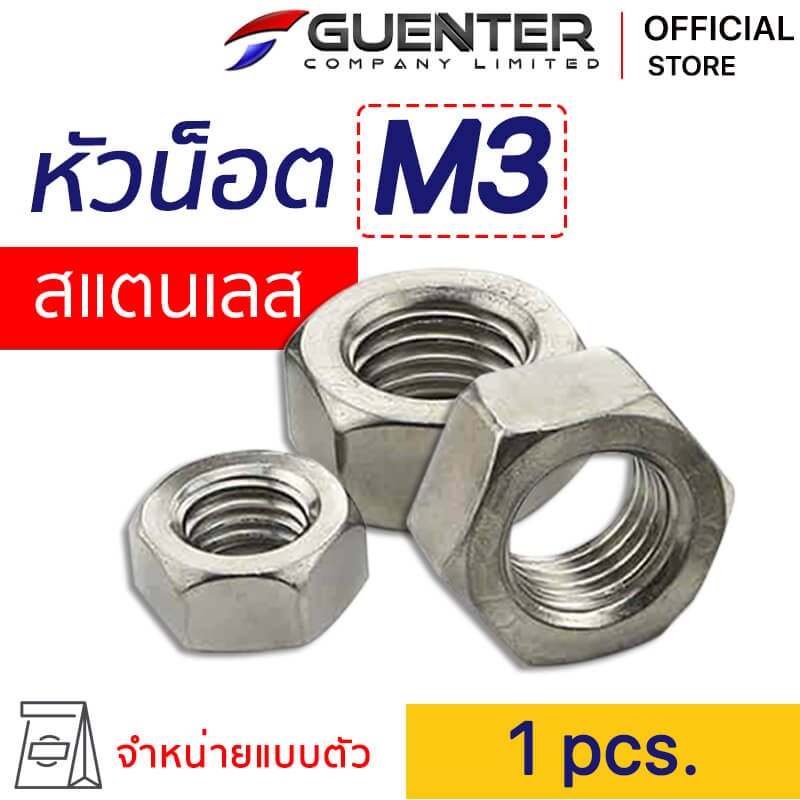 หัวน็อตสแตนเลส M3 Nut Stainless M3 - E-Marketing - Guenter.co.th_1