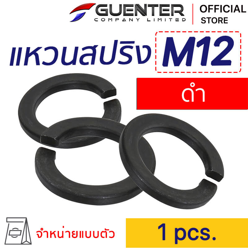 แหวนสปริงดำ M12 Spring Washer Black M12 - E-Marketing