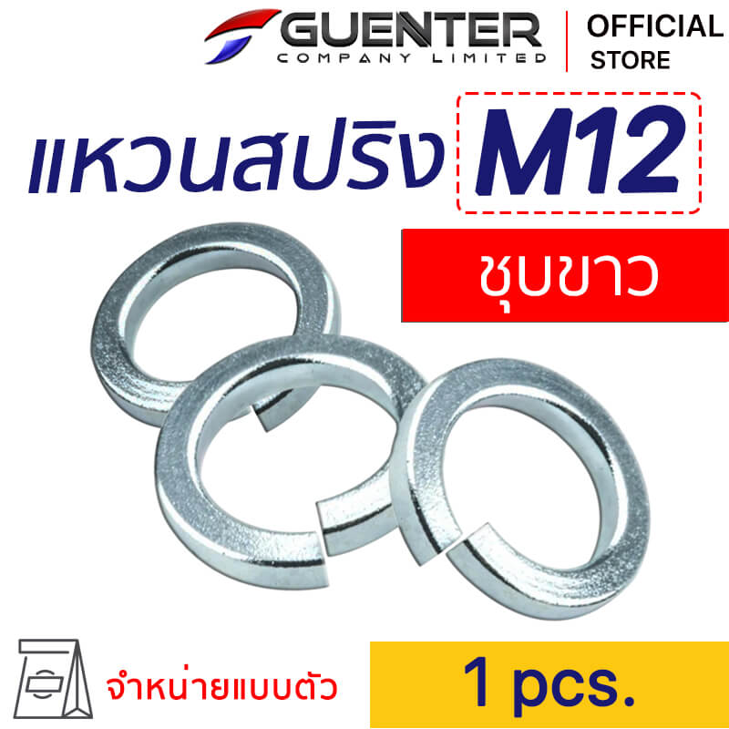 แหวนสปลิงชุบขาว M12 Spring Washer Zn M12 - E-Marketing - Guenter.co.th copy