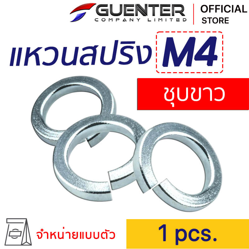 แหวนสปลิงชุบขาว M4 Spring Washer Zn M4 - E-Marketing - Guenter.co.th