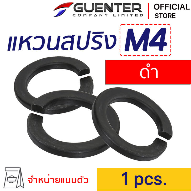 แหวนสปลิงดำ M4 Spring Washer Black M4 - E-Marketing - Guenter.co.th