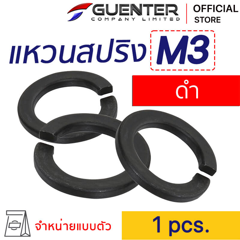 แหวนสปลิงดำM3 Spring Washer Black M3 - E-Marketing - Guenter.co.th