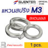 แหวนสปลิงสแตนเลส M3 Spring Washer Stainless M3 - E-Marketing - Guenter.co.th