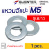 แหวนอีแปะชุบขาว M5 Washer Zinc M5 - E-Marketing - Guenter.co.th