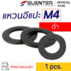 แหวนอีแปะดำ M4 Washer Black M4 E-Marketing - Guenter.co.th
