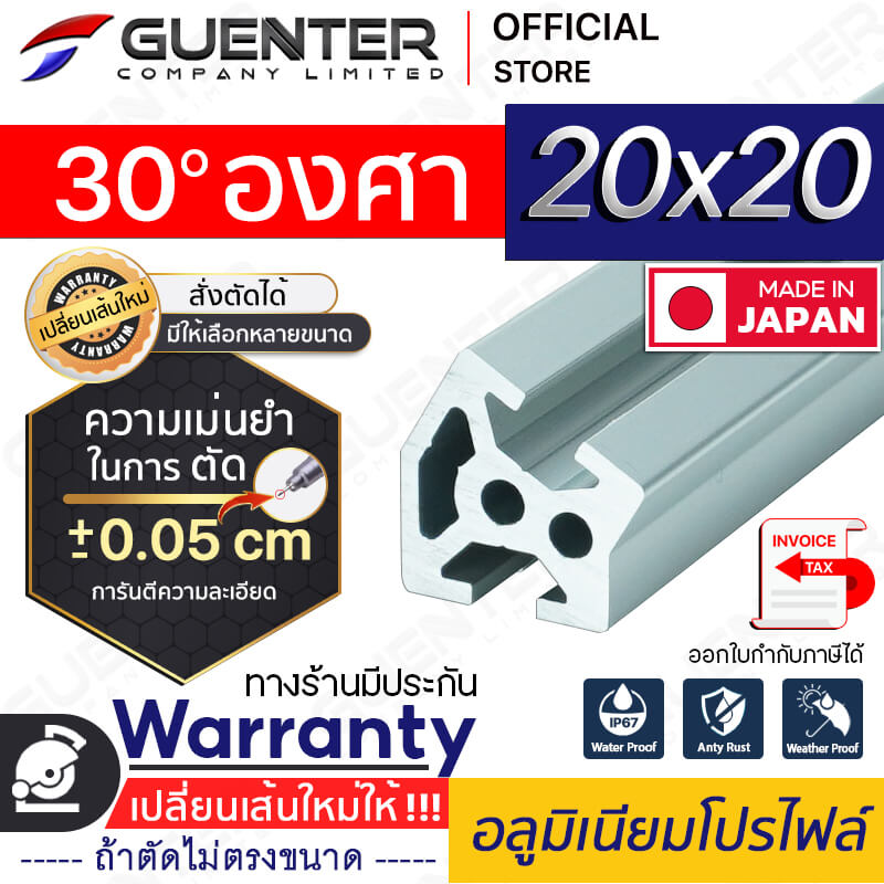อลูมิเนียมโปรไฟล์-20x20-30-องศา---Warranty3---Guenter.co.th