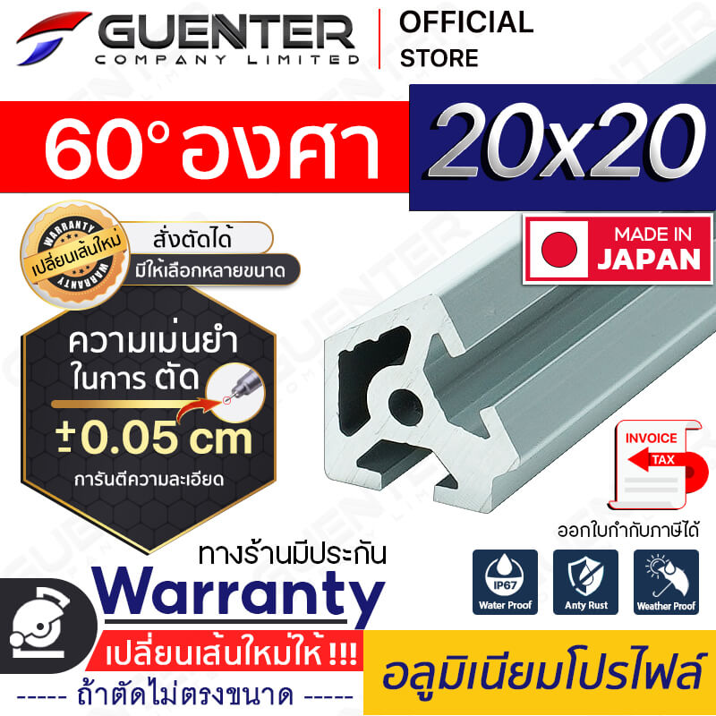 อลูมิเนียมโปรไฟล์-20x20-60-องศา---Warranty3---Guenter.co.th