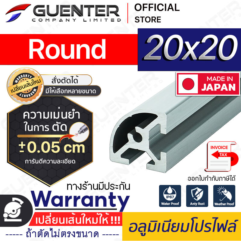อลูมิเนียมโปรไฟล์ 20x20 Round - Warranty1 - Guenter.co.th