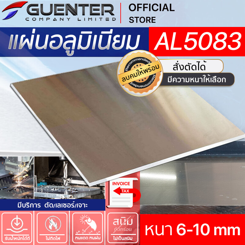 แผ่นอลูมิเนียม 5083 หนา 6-10 มิล