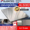 แผ่นอลูมิเนียม 5083 หนา 5 mm