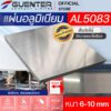 แผ่นอลูมิเนียม 5083 หนา 6-10 mm