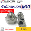 น็อตหัวหมวกชุบโครเมียม M10