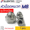 น็อตหัวหมวกชุบโครเมียม M8
