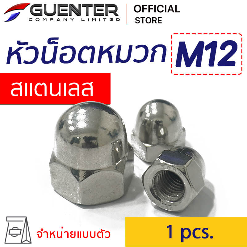 น็อตหัวหมวกสแตนเลส M12