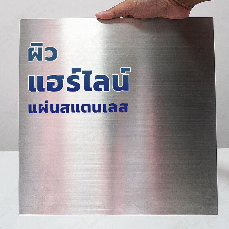 จำหน่าย แผ่นสแตนเลสผิวแฮร์ไลน์ เกรด 304