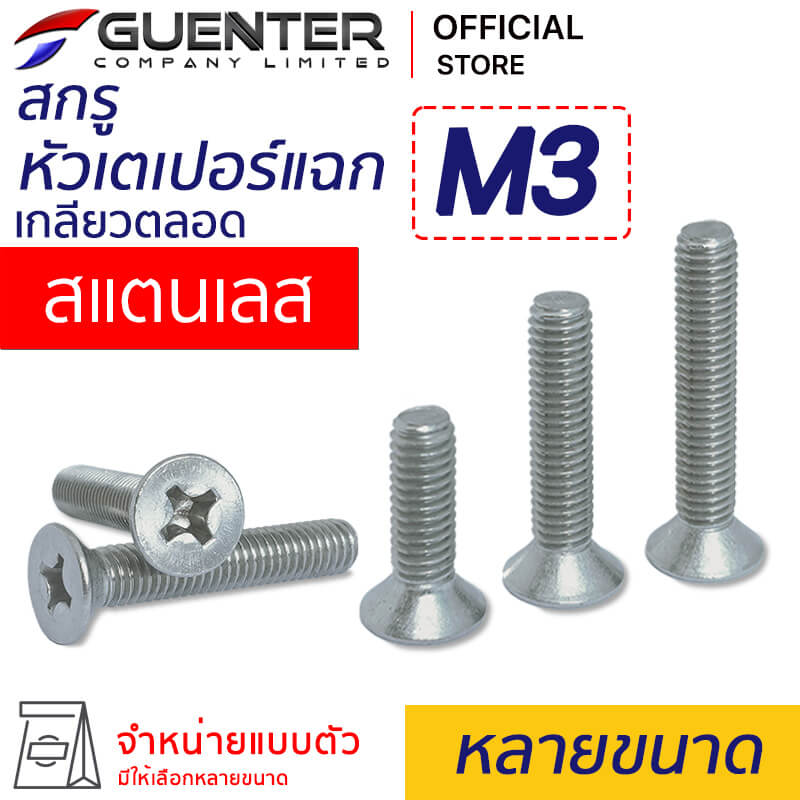 สกรูหัวเตเปอร์แฉก สแตนเลส M3