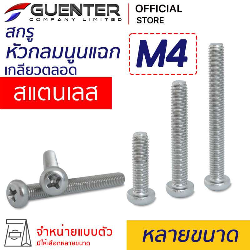 สกรูหัวกลมนูนแฉก สแตนเลส M4