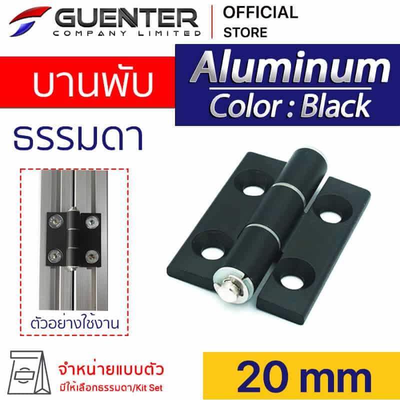 บานพับอลูมิเนียมสีดำ 20 mm
