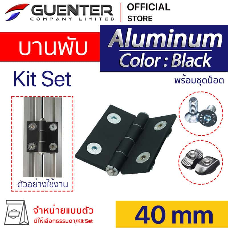 บานพับอลูมิเนียมสีดำ 40 mm - Kit Set