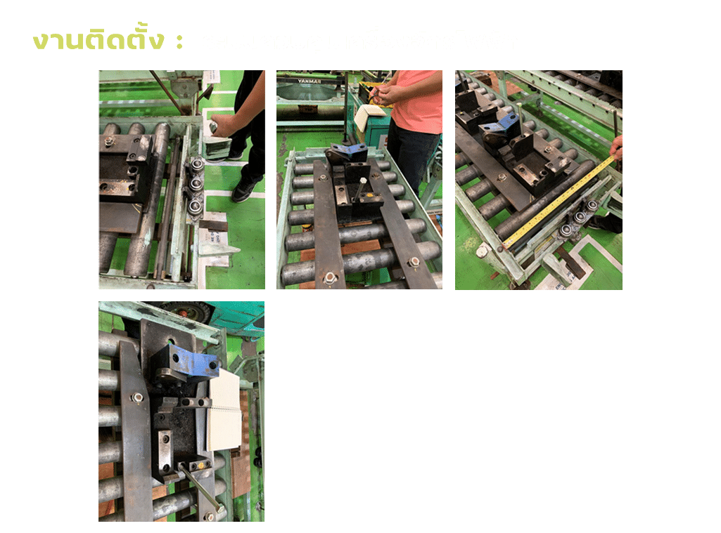 งานติดตั้งระบบควบคุมเครื่องจักร