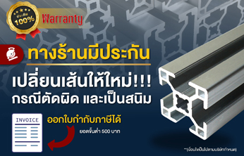 ประกันเส้นอลูมิเนียมโปรไฟล์ เปลี่ยนได้
