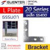L Plate Bracket 20 เหล็ก