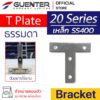 T Plate Bracket 20 เหล็ก