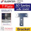 T Plate Bracket 30 เหล็ก