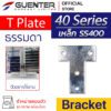 T Plate Bracket 40 เหล็ก