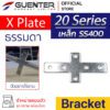 X Plate Bracket 20 เหล็ก