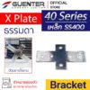 X Plate Bracket 40 เหล็ก
